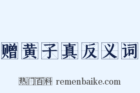 赠黄子真反义词是什么意思的图片